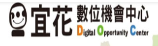 宜蘭縣、花蓮縣數位機會中心