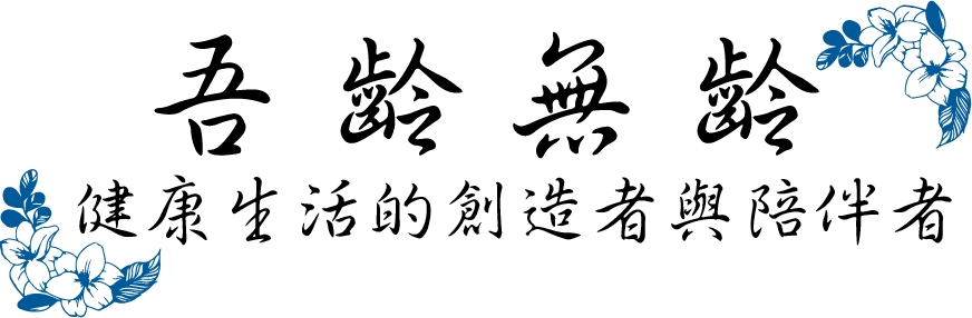 吾齡無齡