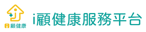 i顧健康
